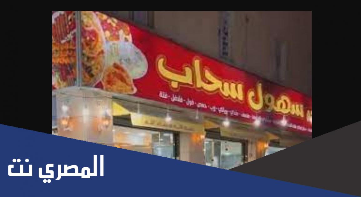 صاحب مطعم سحاب الاردني
