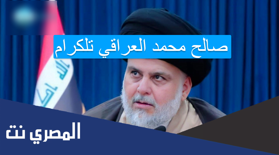 صالح محمد العراقي تلكرام