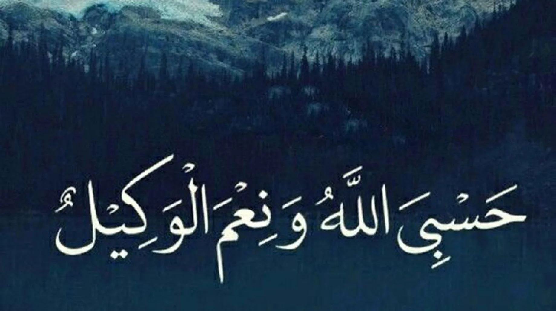 صحة حديث عندما يمتلئ الإناء بحسبي الله ونعم الوكيل