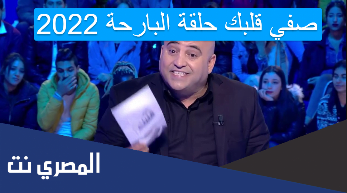 صفي قلبك حلقة البارحة 2022