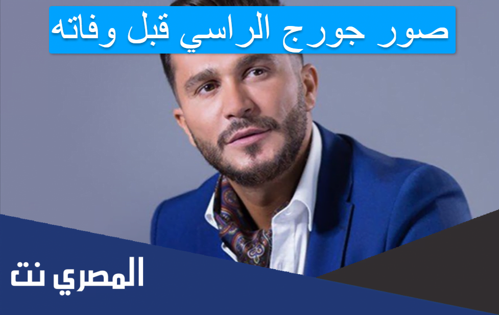 صور جورج الراسي قبل وفاته