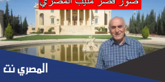 صور قصر منيب المصري