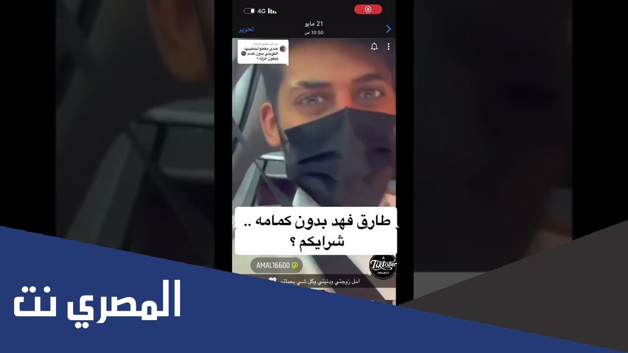 طارق زوج امل احمد بدون كمام