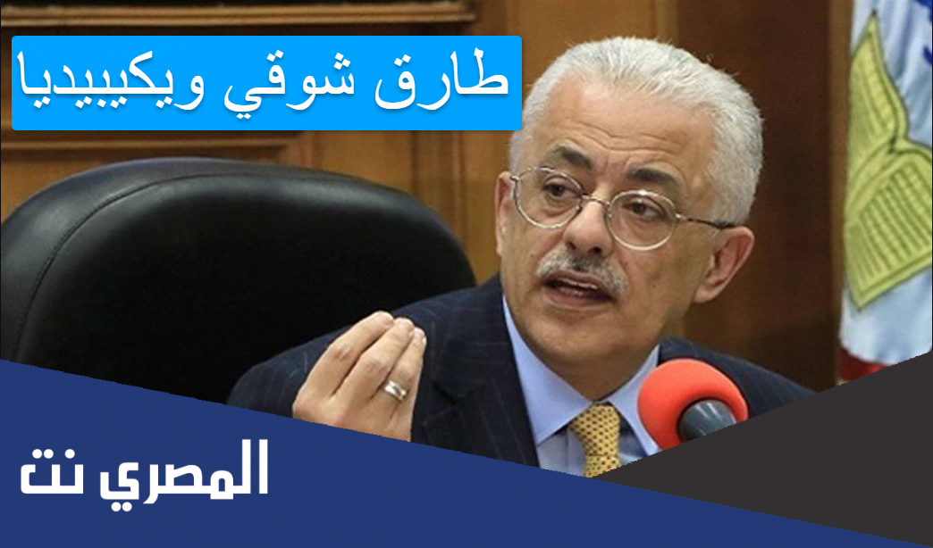 طارق شوقي ويكيبيديا