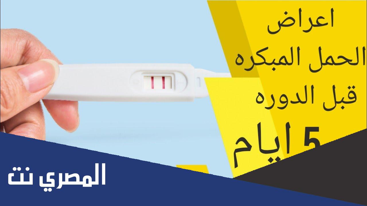 طرق معرفة الحمل قبل الدورة بخمسة أيام