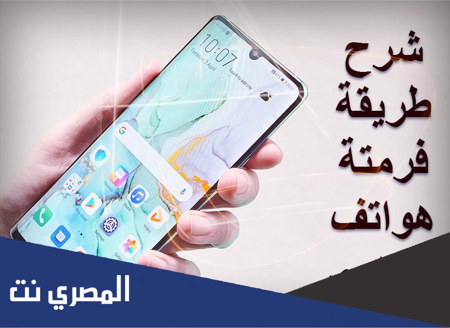 طريقة اعادة ضبط المصنع هواوي وهو مغلق