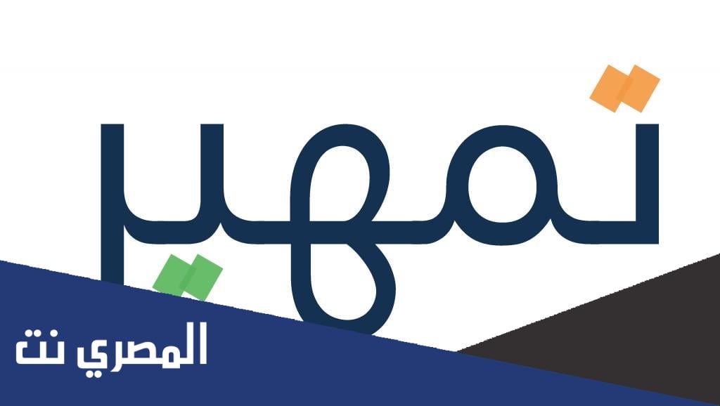 طريقة التسجيل في برنامج تمهير