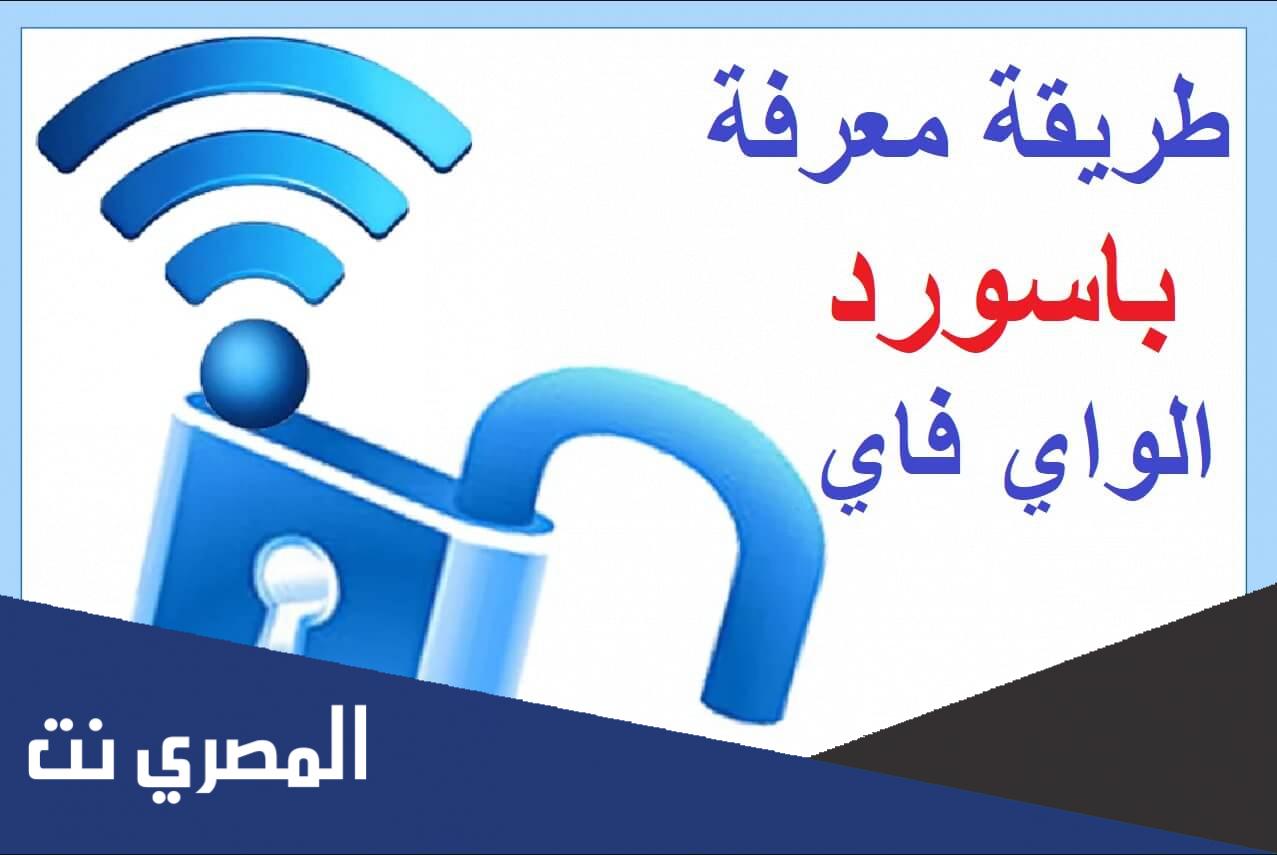 طريقة معرفة باسورد واي فاي الجيران بدون برامج