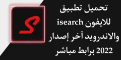 طريقة وشرح تحميل تطبيق isearch