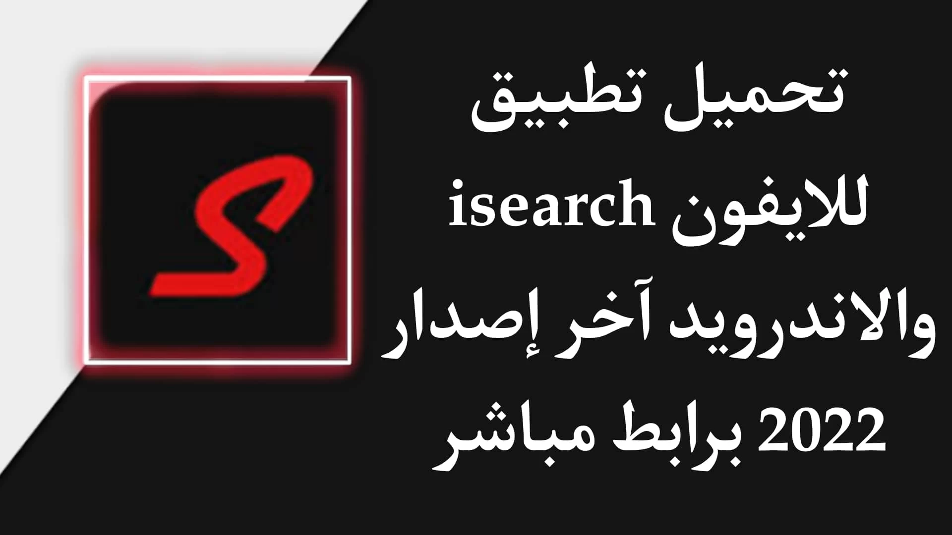 طريقة وشرح تحميل تطبيق isearch