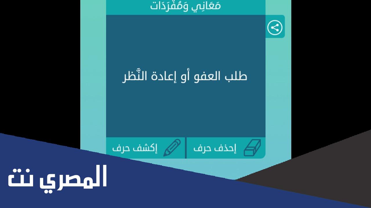 طلب العفو أو اعادة النظر فطحل
