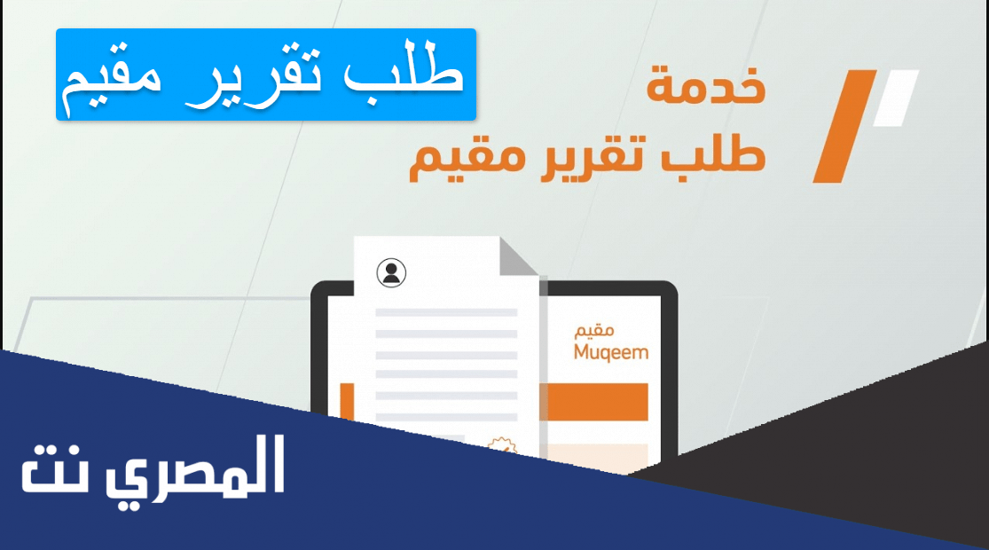 طلب تقرير مقيم