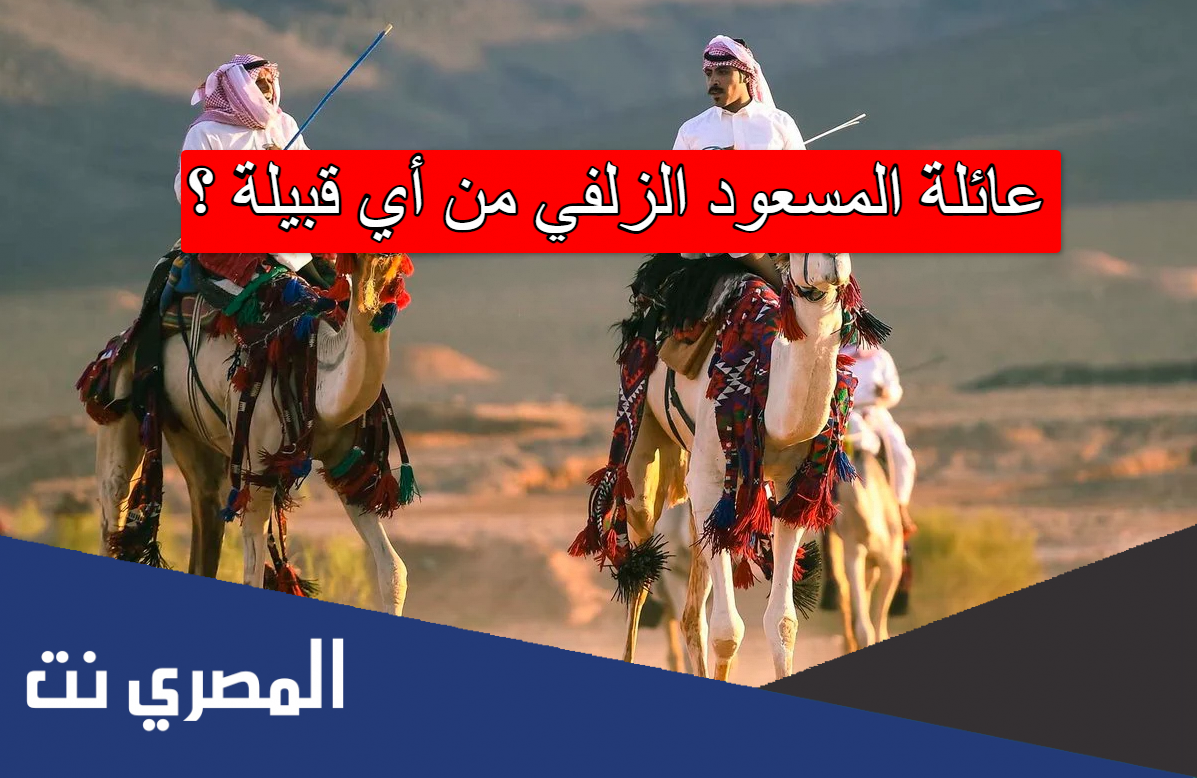عائلة المسعود الزلفي من أي قبيلة