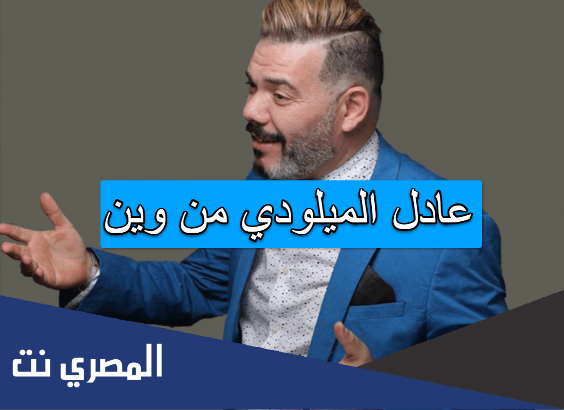 عادل الميلودي من وين