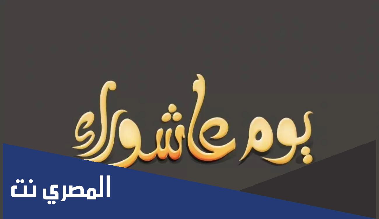 عبارات عن العاشر من محرم