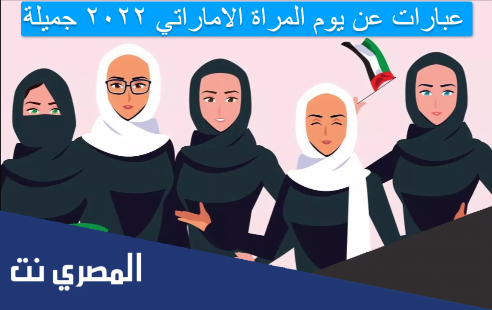 عبارات عن يوم المراة الاماراتي ٢٠٢٢ جميلة