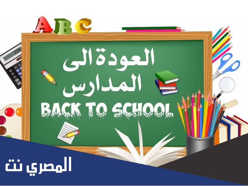 عبارات لاستقبال العام الدراسي الجديد 1444 - 2022