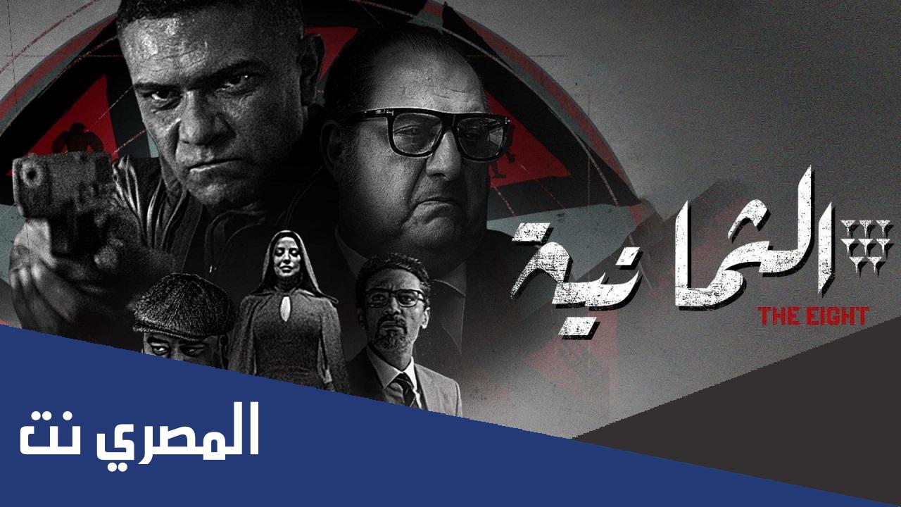 عدد حلقات مسلسل الثمانية