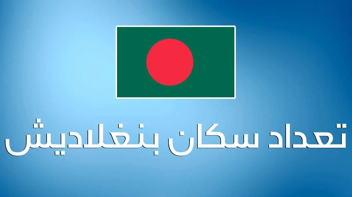 عدد سكان بنجلاديش 2022