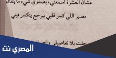 عشان العشره عايض كلمات