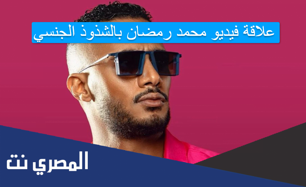 علاقة فيديو محمد رمضان بالشذوذ الجنسي