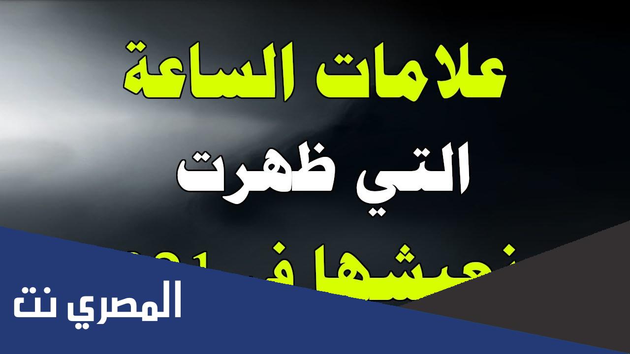 علامات الساعة الكبرى والصغرى التي ظهرت