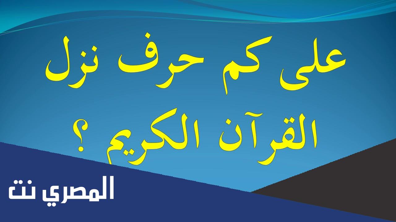 على كم حرف نزل القران الكريم