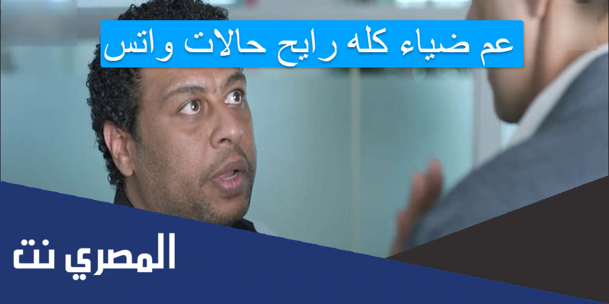 عم ضياء كله رايح حالات واتس
