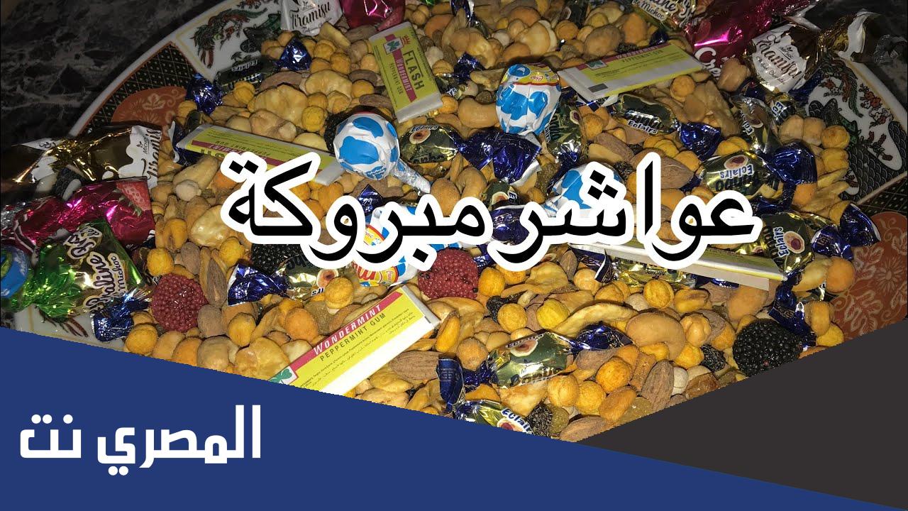 عواشر مبروكة عاشوراء