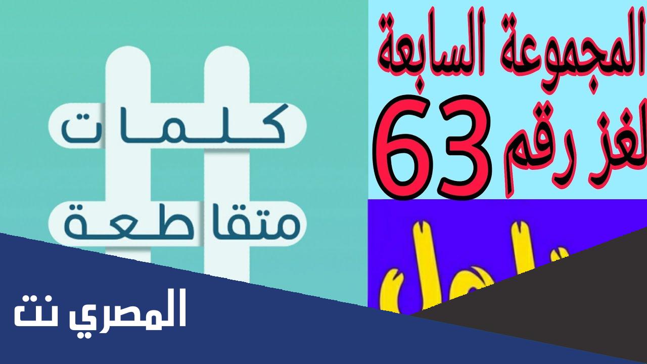 غير عادي كلمات متقاطعة لغز 63