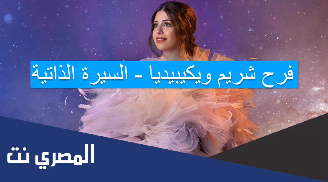 فرح شريم ويكيبيديا - السيرة الذاتية