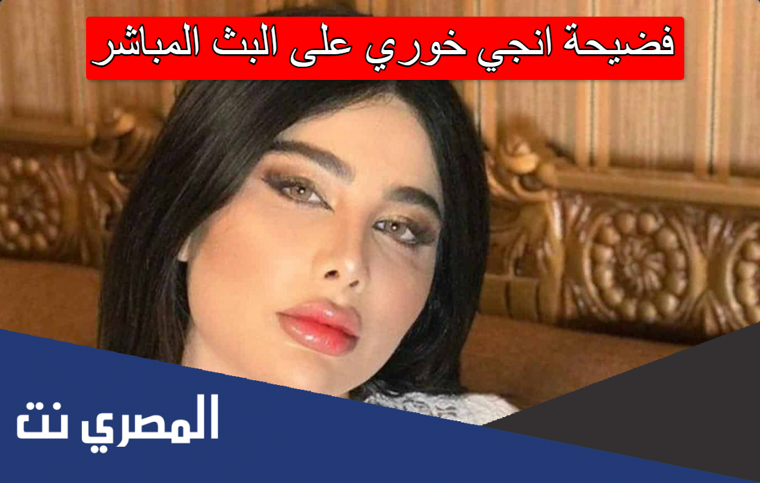 فضيحة انجي خوري على البث المباشر
