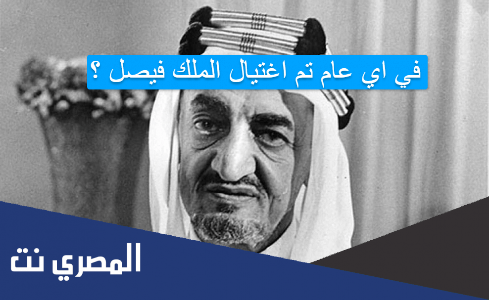 في اي عام تم اغتيال الملك فيصل ؟