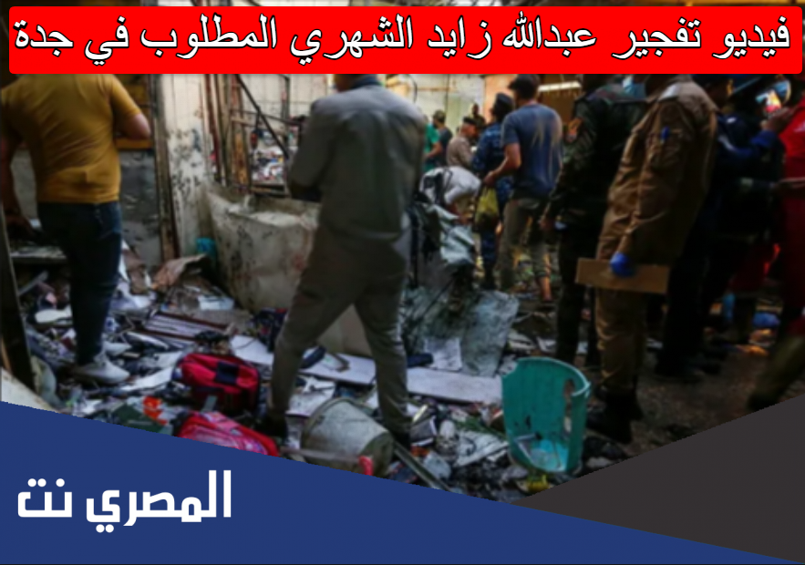 فيديو تفجير عبدالله زايد الشهري المطلوب في جدة