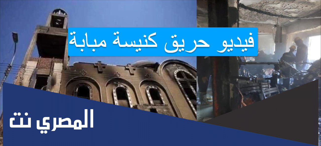 فيديو حريق كنيسة مبابة
