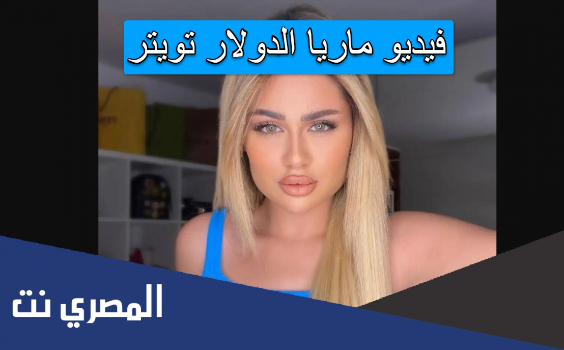 فيديو ماريا الدولار تويتر