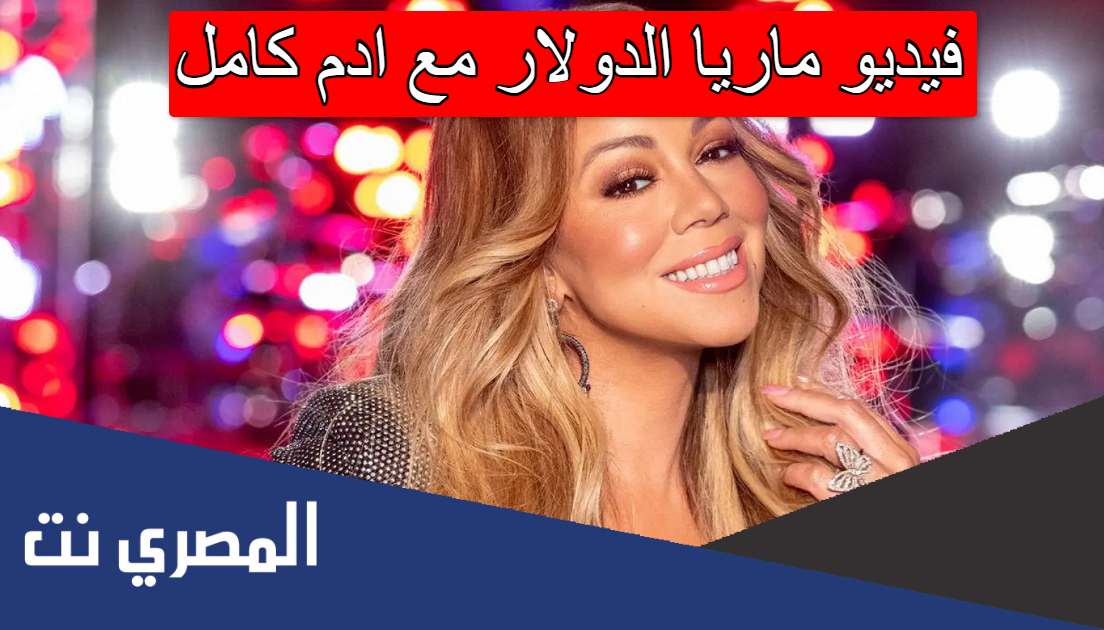 فيديو ماريا الدولار مع ادم كامل