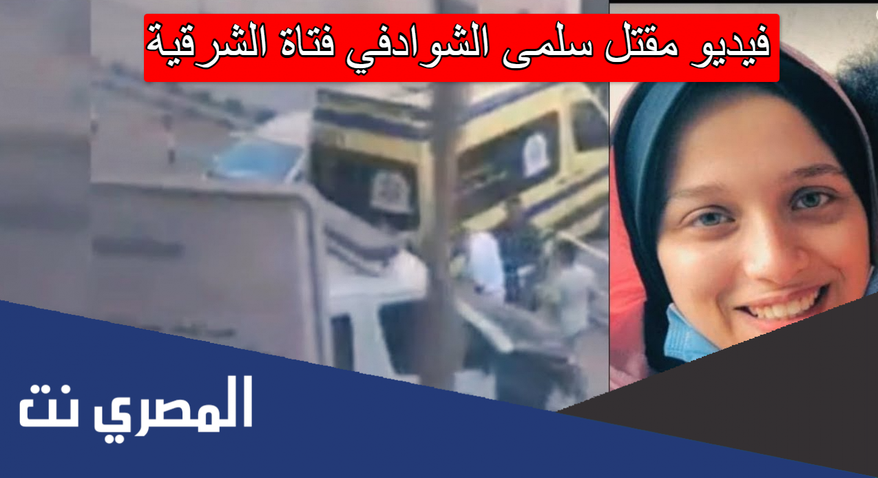 فيديو مقتل سلمى الشوادفي فتاة الشرقية
