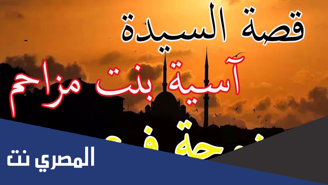 قصة اسيا زوجة فرعون