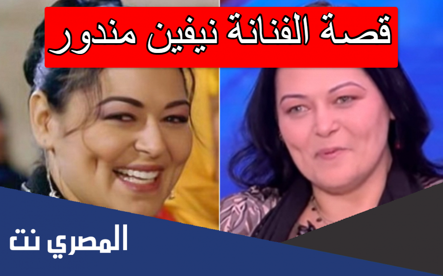 قصة الفنانة نيفين مندور