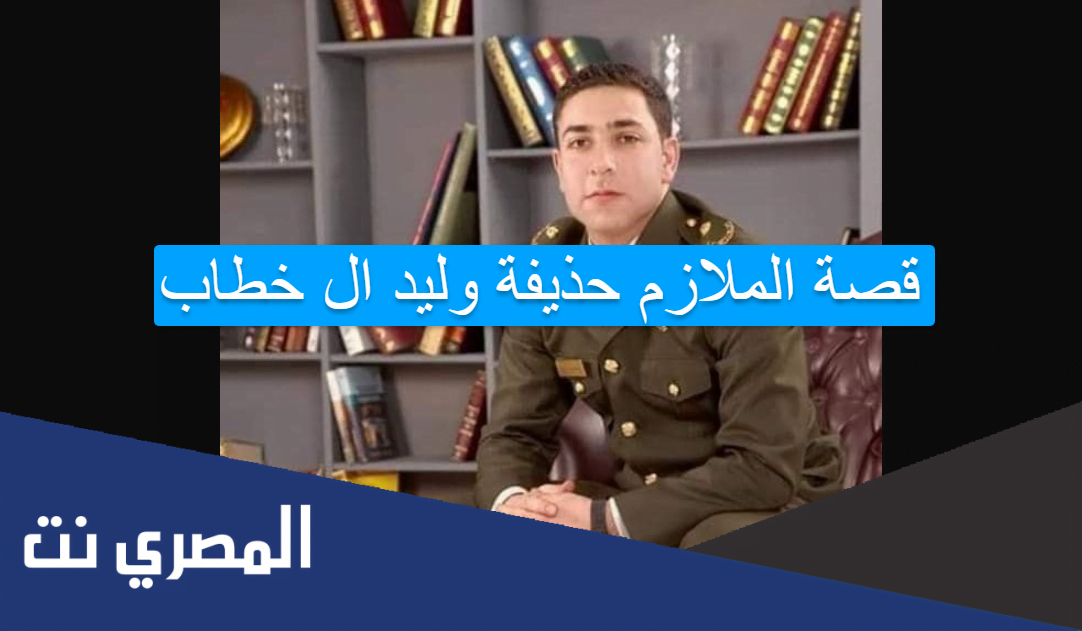 قصة الملازم حذيفة وليد ال خطاب