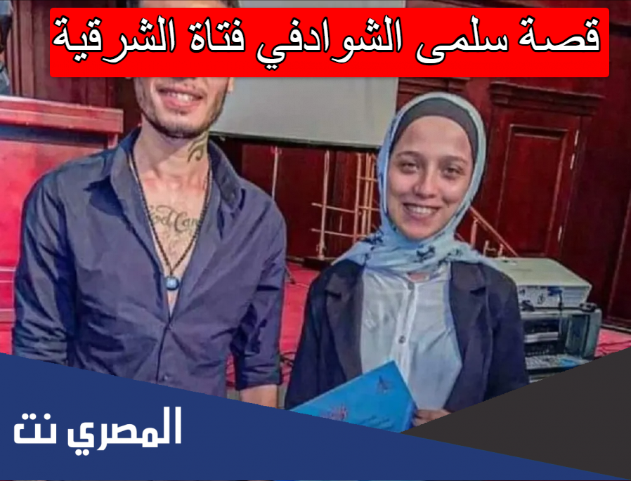 قصة سلمى الشوادفي فتاة الشرقية