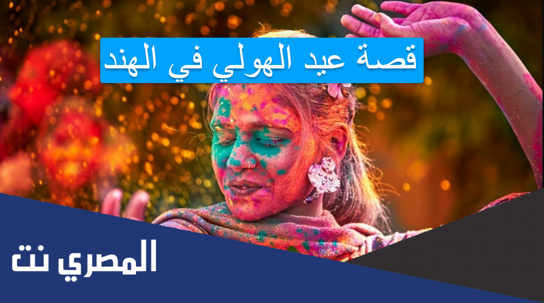 قصة عيد الهولي في الهند