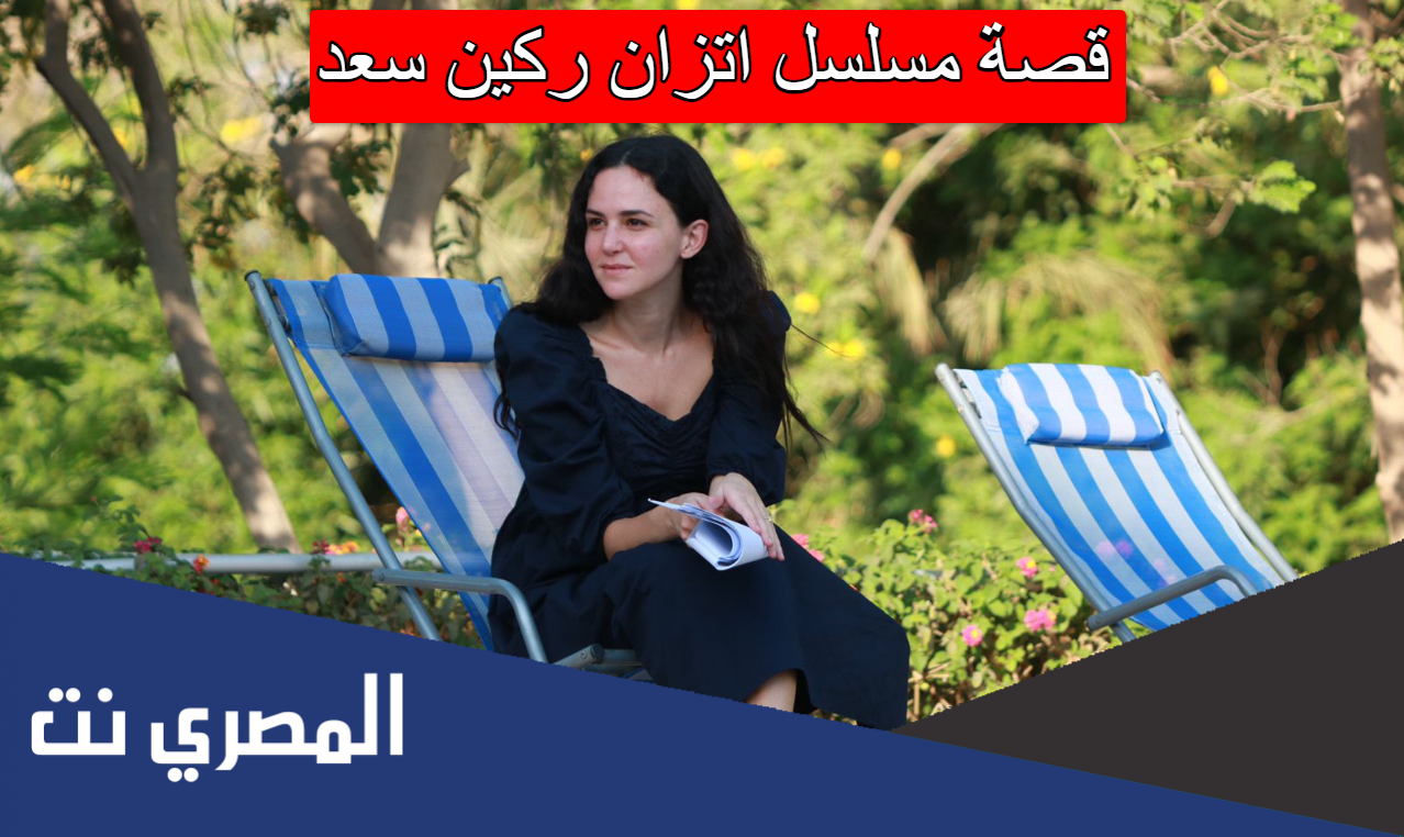 قصة مسلسل اتزان ركين سعد