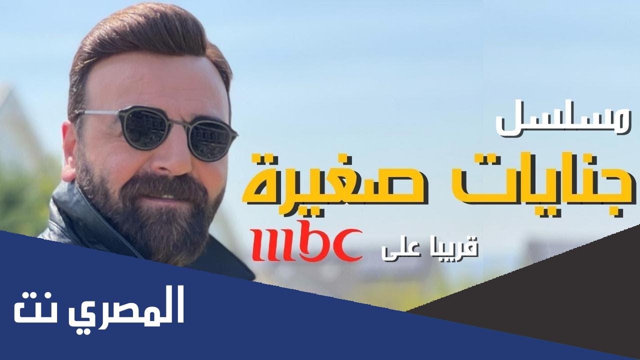 قصة مسلسل جنايات صغيرة
