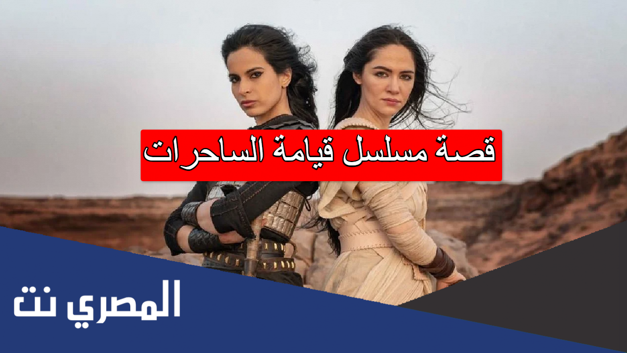 قصة مسلسل قيامة الساحرات