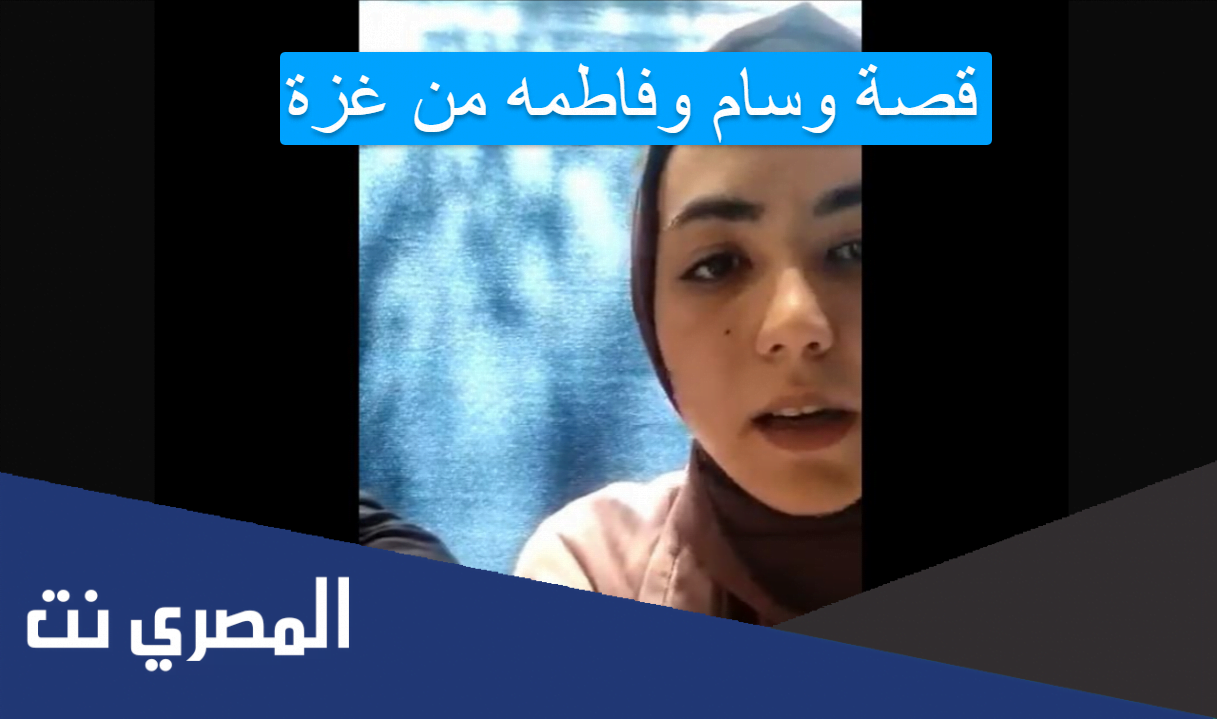 قصة وسام وفاطمه من غزة