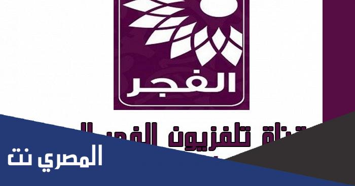 تطبيق تلفزيون الفجر الجديدتطبيق تلفزيون الفجر الجديد
