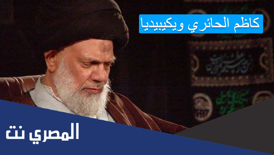 كاظم الحائري ويكيبيديا
