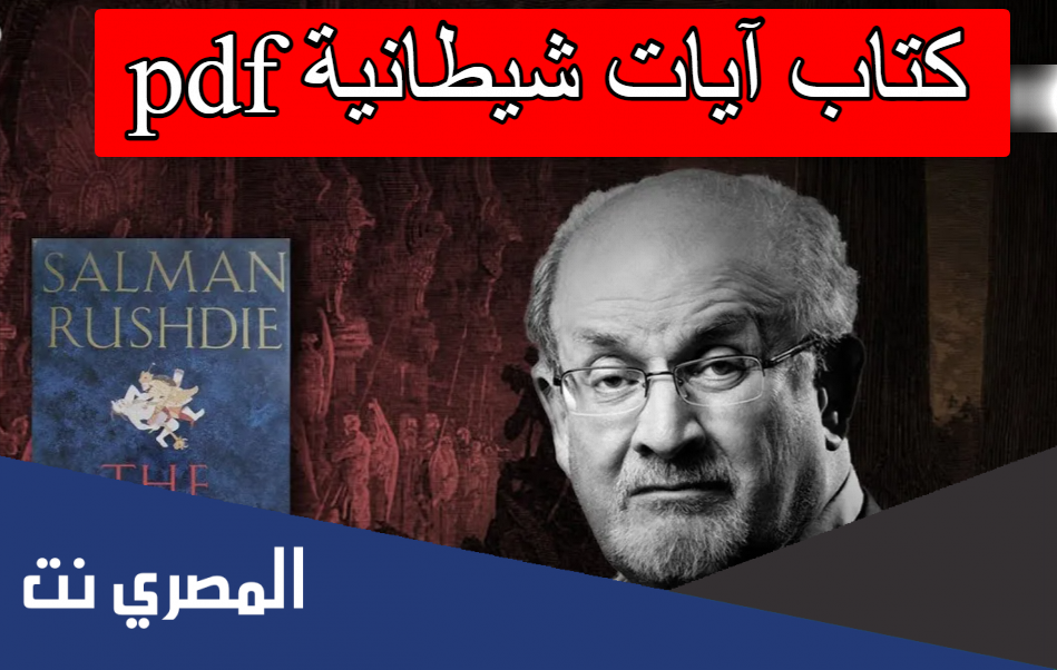 كتاب آيات شيطانية pdf